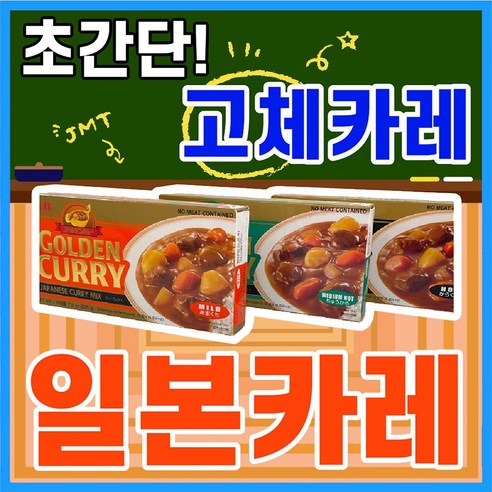 [득템몰] 일본 카레 고형 약간매운맛 매운맛 순한맛 220g 커리 고체카레 골든커리 일본식카레 고체커리 골든카레 고형커리, [ 3+1 ] 배송 요청 사항에 옵션을 작성해주세요!, 2개