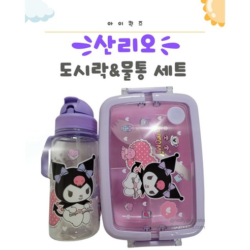 산리오 도시락물통세트 초등소풍도시락 유치원 어린이집도시락 현장학습도시락물통세트, 1세트, 쿠로미