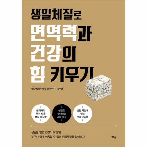 생일체질로 면역력과 건강의 힘 키우기