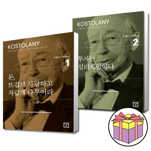 마스크 제공) 돈 뜨겁게 사랑하고 차갑게 다루어라 + 투자는 심리게임이다 세트 전2권 / 코스톨라니 투자총서, 앙드레 코스톨라니, 미래의창