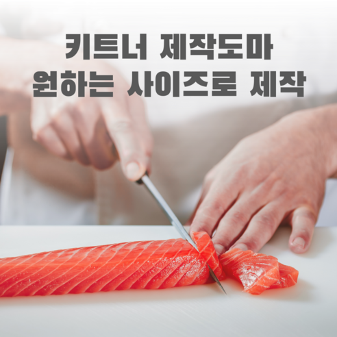 키트너 업소용 제작도마 (원하는 사이즈로 맞춤제작), 화이트, 1개