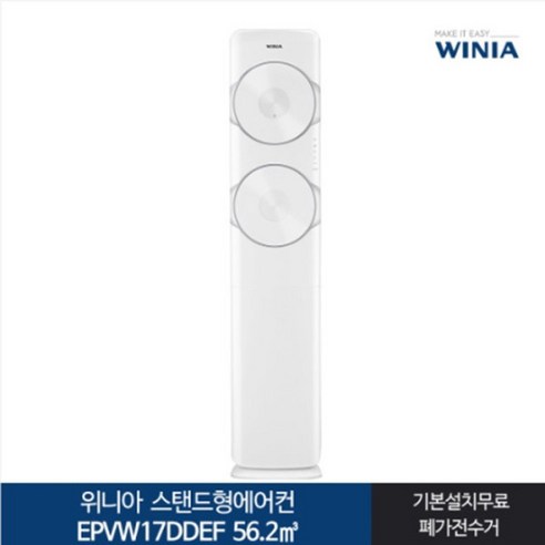 [위니아] [전국기본설치무료] _ 17 둘레바람 스탠드형 에어컨 EPVW17DDEF (56, 배관선택:일반배관
