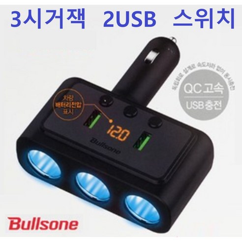 스위치 3구시거잭 2구USB 고속충전QC18W 전압표시 접이식 충전기, 불스원 3in1접이식 3구멀티소켓