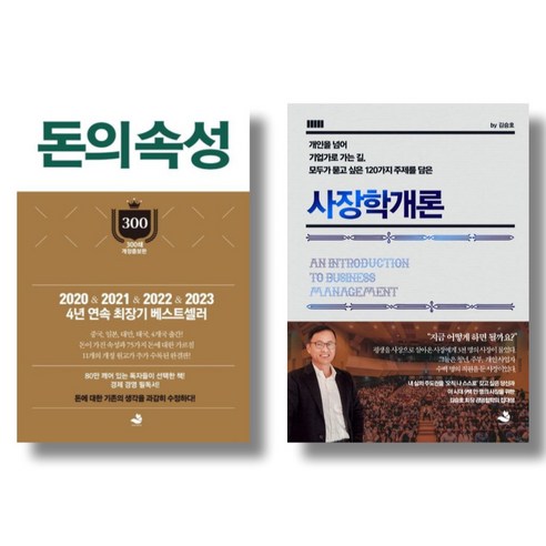 김승호 회장 베스트 2 - 돈의 속성 사장학 개론