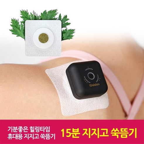 기분좋은 건강 힐링타임! 15분 지지고 쑥뜸기 휴대용 쑥패치 붙이는 뜸기구 뜸질기, 1세트(+쑥패치20..., 1개 - 뜸/뜸기 | 쿠팡