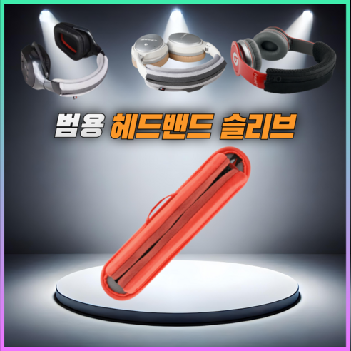 헤드폰 헤드밴드 헤드셋 커버 헤드빔 슬리브, L, 오렌지