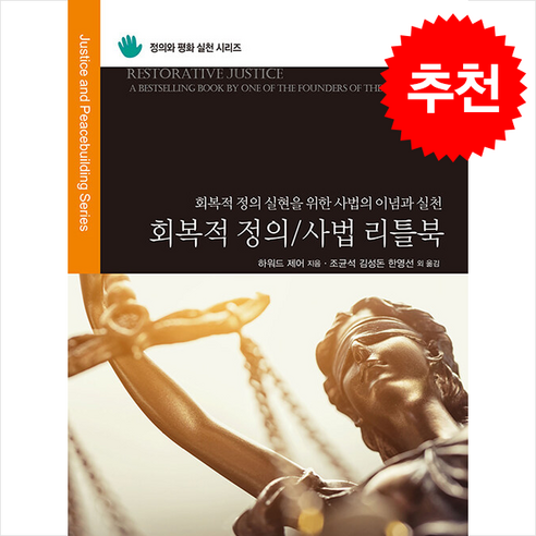 회복적 정의/사법 리틀북:회복적 정의 실현을 위한 사법의 이념과 실천, 대장간, 하워드 제어 저/조균석,김성돈,한영선 등역