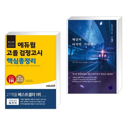 (서점추천) 2024 에듀윌 고졸 검정고시 핵심총정리 + 세상의 마지막 기차역 (전2권)