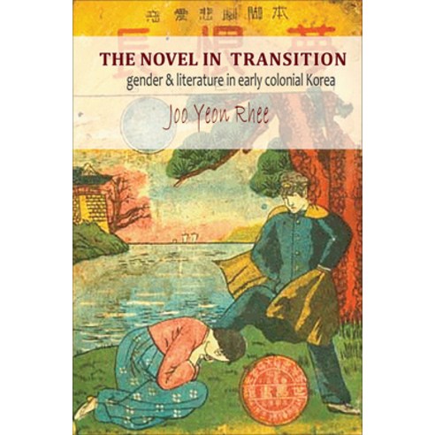 The Novel in Transition: Gender and Literature in Early Colonial Korea Hardcover, Cornell East Asia Series, English, 9781939161062