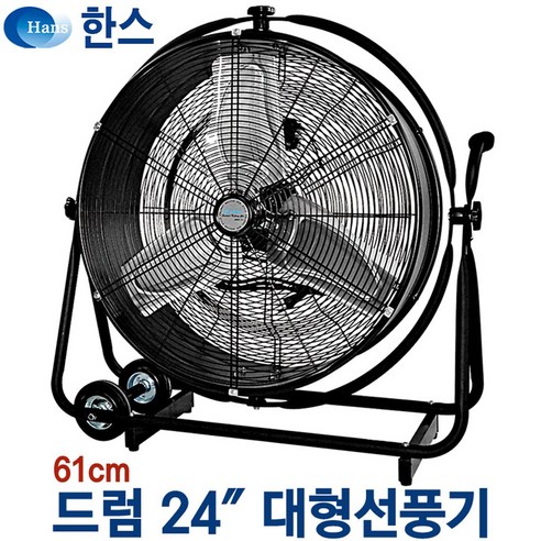 한스전자 스탠딩선풍기 24인치(61cm) 대형선풍기 공장용선풍기 공업용선풍기 업소용산업용선풍기 바퀴형선풍기 배풍기 지하실송풍기 체육관강풍기 서큘레이터 축사용농업용선풍기, 24인치 드럼(SFDC-600)