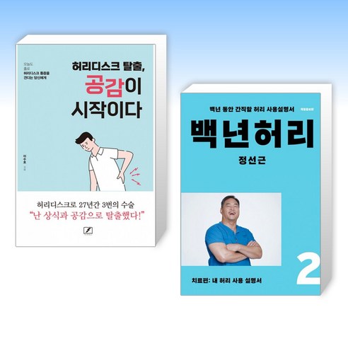 (허리 세트) 허리디스크 탈출 공감이 시작이다 + 백년허리2 치료편 (전2권)