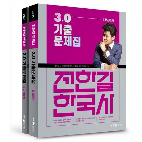 2024 전한길 한국사 3.0 기출문제집, 메가스터디교육(공무원)