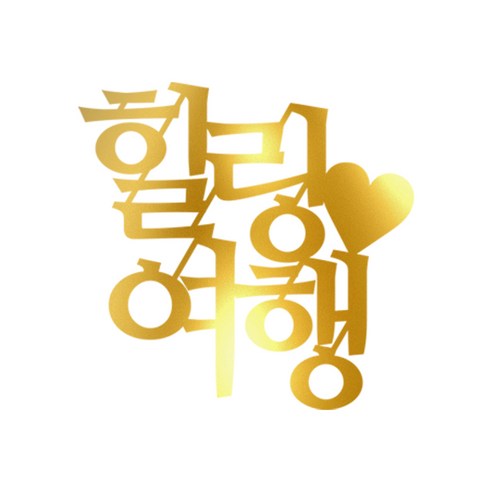 힐링 여행 사진 케이크 토퍼, 메탈골드