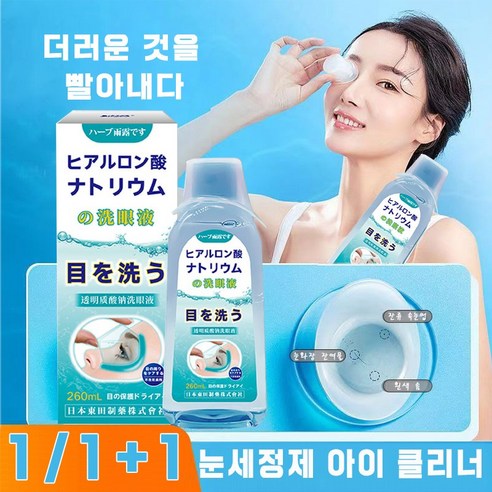 뻑뻑하고 답답한 눈, 이제 깨끗하게 맑게 자신 있게! 눈 건강 되찾는 비법 안구세척액