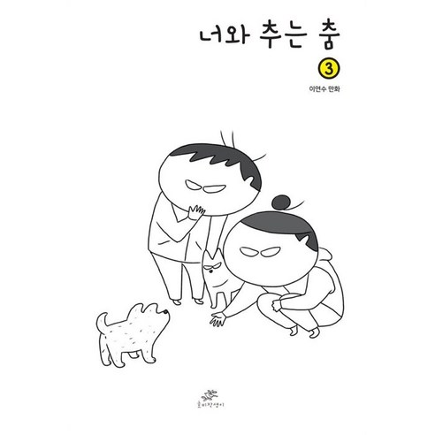 너와 추는 춤 3, 3권, 호비작생이