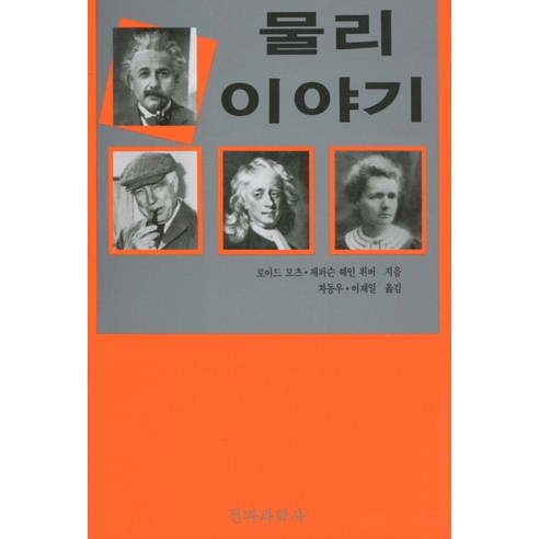 물리 이야기, 전파과학사, 로이드 모츠 등저/차동우 등역