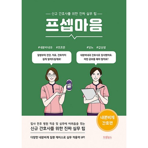 프셉마음 - 내분비계 간호편 (드림널스), 드림널스