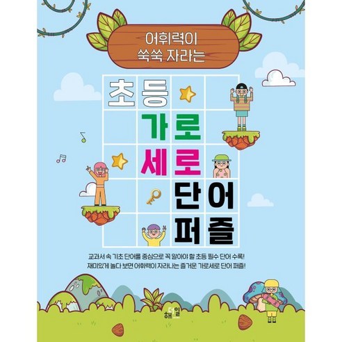 어휘력이 쑥쑥 자라는 초등 가로세로 단어 퍼즐, 창의개발연구회(저),해더일, 해더일