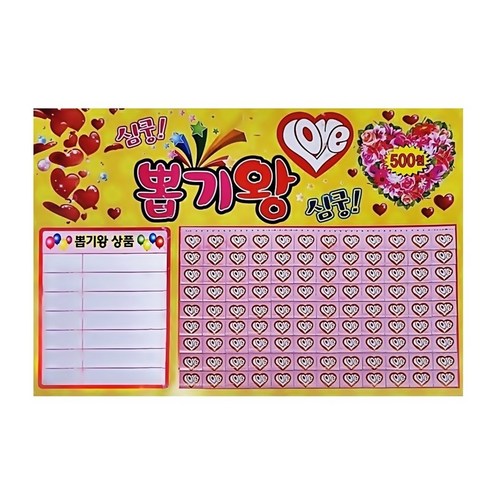 j 심쿵 뽑기왕 -108개 (하트-뽑기판) 종이뽑기판 추억의뽑기판 1등뽑기 - 다트룰렛게임 | 쿠팡