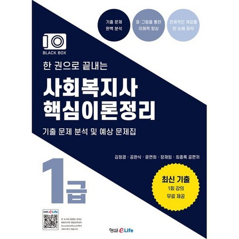 한 권으로 끝내는 사회복지사 1급 핵심이론정리:기출 문제 분석 및 예상 문제집, 형설EMJ(형설이라이프) 김진원사회복지사1급기출문제