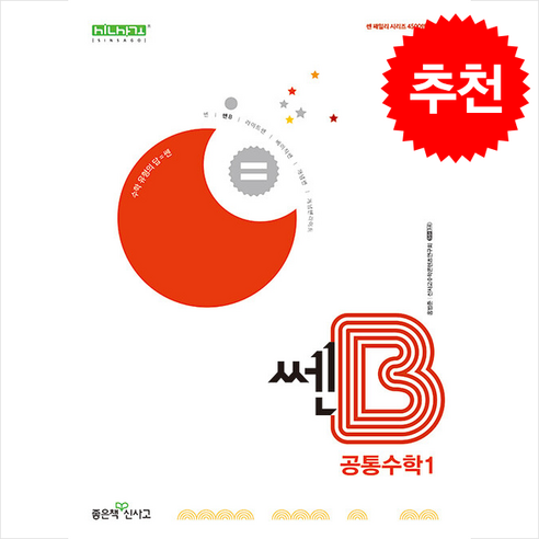 2026 쎈B 고등 공통수학 1 + 쁘띠수첩 증정, 수학
