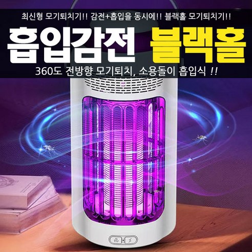 홈리드 블랙홀 모기퇴치기 – 흡입식 및 감전식 해충 퇴치기 (유선형 디자인) 모스헌터