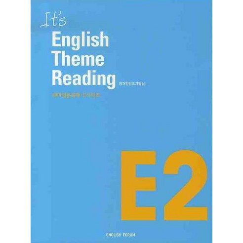 ENGLISH THEME READING E2, 영어포럼, 영어영역