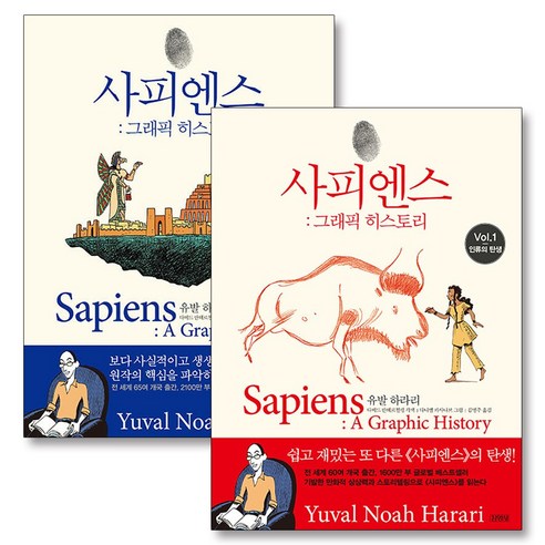 사피엔스 그래픽 히스토리 1-2 권 세트 (전2권) - 인류의 탄생 + 문명의 기둥 유발 하라리 저자 책, 단품, 단품
