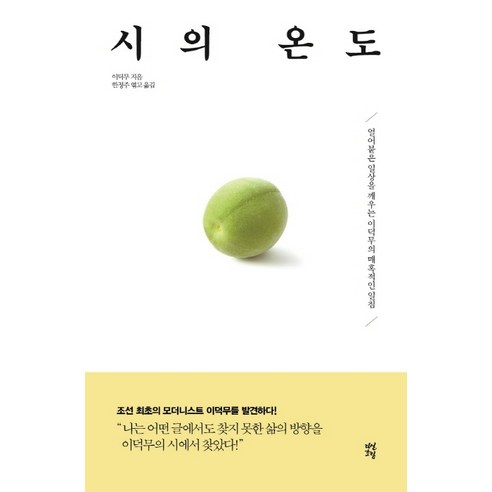 시의 온도:얼어붙은 일상을 깨우는 이덕무의 매혹적인 일침, 다산초당, 한정주