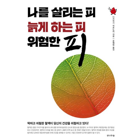 나를 살리는 피 늙게 하는 피 위험한 피, 전나무숲, 다카하시 히로노리