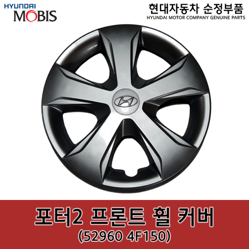 포터2 프론트(앞) 휠 커버 / 529604F150 / 52960 4F150 / 순정휠캡 / 휠커버, 1개