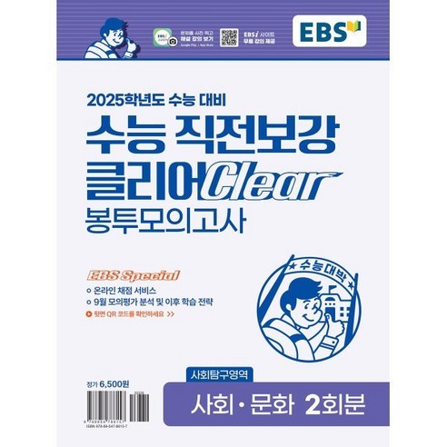 EBS 수능 직전보강 클리어 봉투모의고사 사회탐구영역 사회·문화 (2024년) : 2025학년도 수능 대비 온라인 채점 서비스와 9월 모의평가 분석 및 학습 전략 제공, 사회영역, 고등학생