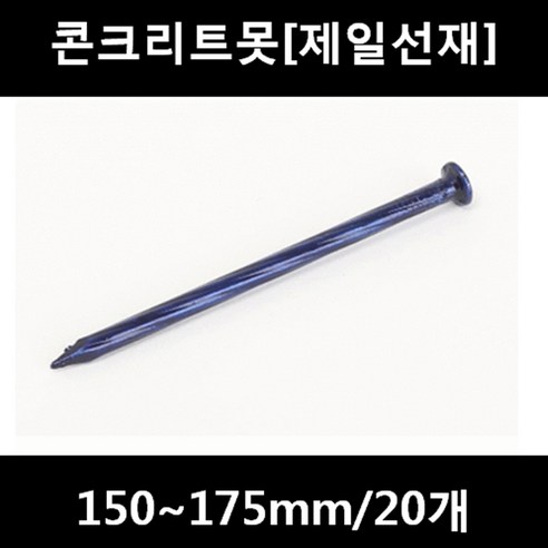 [아솔플러스] 콘크리트못(청색) 150~175mm 평머리/20개, 165mm/20개, 20개