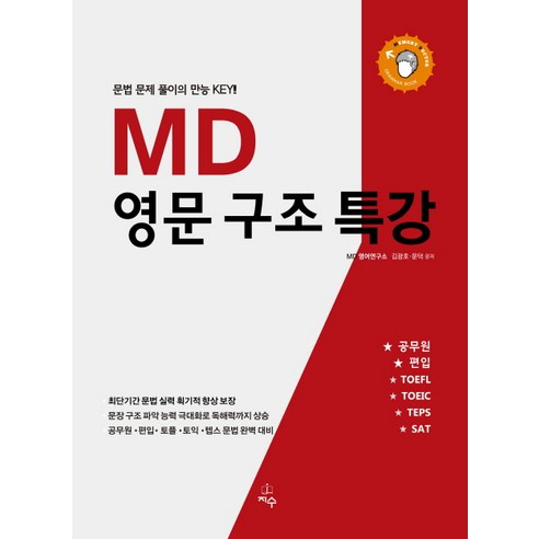 MD 영문 구조 특강:문법 문제 풀이의 만능 Key!, 지수