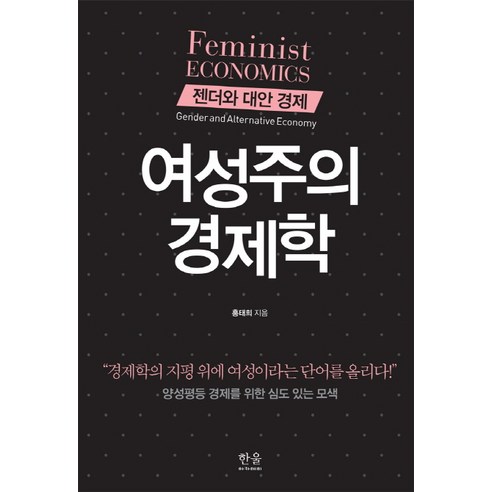 여성주의 경제학:젠더와 대안 경제, 한울아카데미, 홍태희
