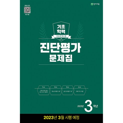 해법 기초학력 진단평가 문제집 2023년 8절, 천재교육, 천재교육편집부