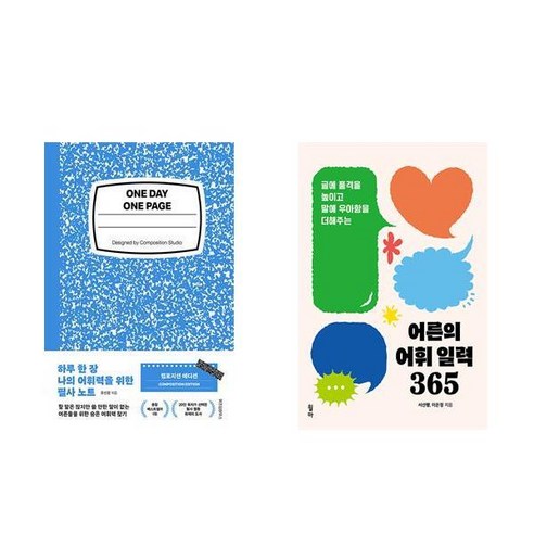 하루 한 장 나의 어휘력을 위한 필사 노트 + 어른의 어휘 일력 365 (전2권)