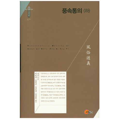풍속통의(하), 소명출판