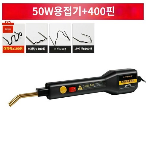 범퍼복원 도장 용접기 플라스틱 기스 복원 자동차 스폿 복원기 판금, 50W + 1200 못