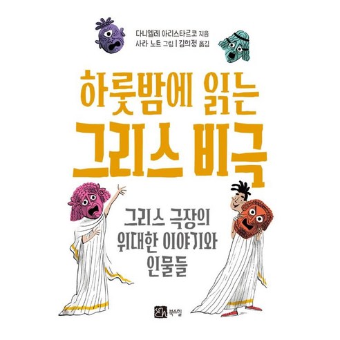 하룻밤에 읽는 그리스 비극:그리스 극장의 위대한 이야기와 인물들, 북스힐, 다니엘레 아리스타르코저/사라 노트 그림/김희정 역