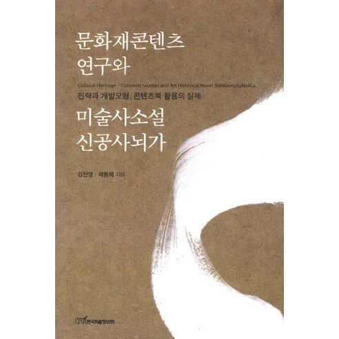 문화재콘텐츠 연구와 미술사소설 신공사뇌가:전략과 개발모형 콘텐츠북 활용의 실제, 한국학술정보, 김진영