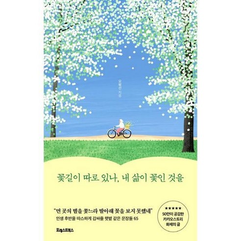 [포레스트북스] 꽃길이 따로 있나 내 삶이 꽃인 것을, 상세 설명 참조