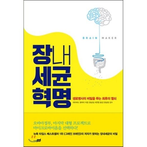 장내세균 혁명, 지식너머, 데이비드 펄머터 저/윤승일,이문영 역/윤승일 감수