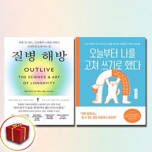 질병 해방+오늘부터 나를 고쳐 쓰기로 했다 전2권 세트 (사은품 증정)