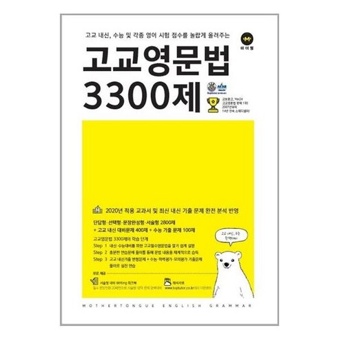 고교영문법 3300제, 마더텅 한국에서유일한기초영문법 Best Top5