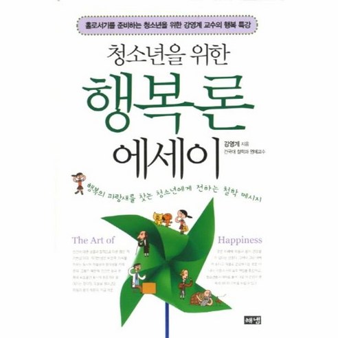 청소년을 위한 행복론 에세이:홀로서기를 준비하는 청소년을 위한 강영예 교수의 행복특강, 해냄출판사, 강영계 저