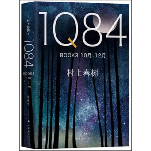 1Q84 BOOK 3 : （10月－12月）, 南海出版公司 남해출판공사