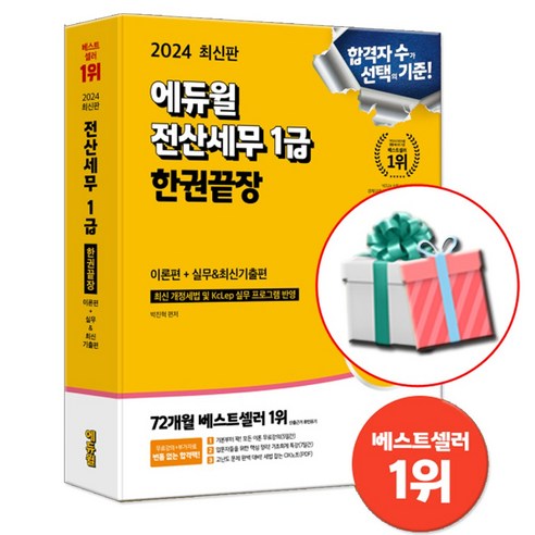 2024 에듀윌 전산세무 1급 한권끝장 이론편+실무편+최신기출편 (당근펜증정)