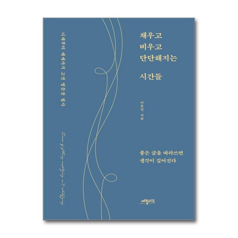 [애플씨드]채우고 비우고 단단해지는 시간들 : 니체부터 헤세까지 고전 명문장 필사, 애플씨드, 이호건