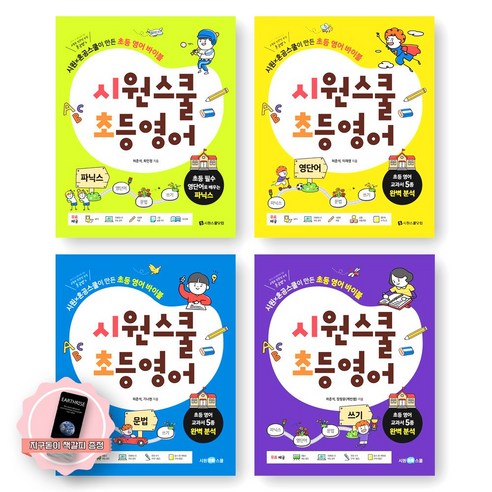 [지구돋이 책갈피 증정] 시원스쿨 초등 영어 (파닉스+영단어+문법+쓰기) 세트 (전4종-4권) 시원스쿨닷컴, 없음, 상세 설명 참조, 상세 설명 참조
